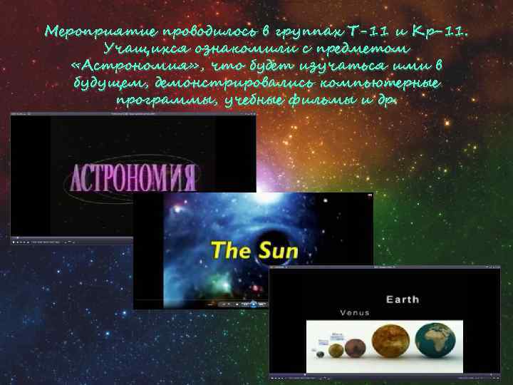 Мероприятие проводилось в группах Т-11 и Кр-11. Учащихся ознакомили с предметом «Астрономия» , что