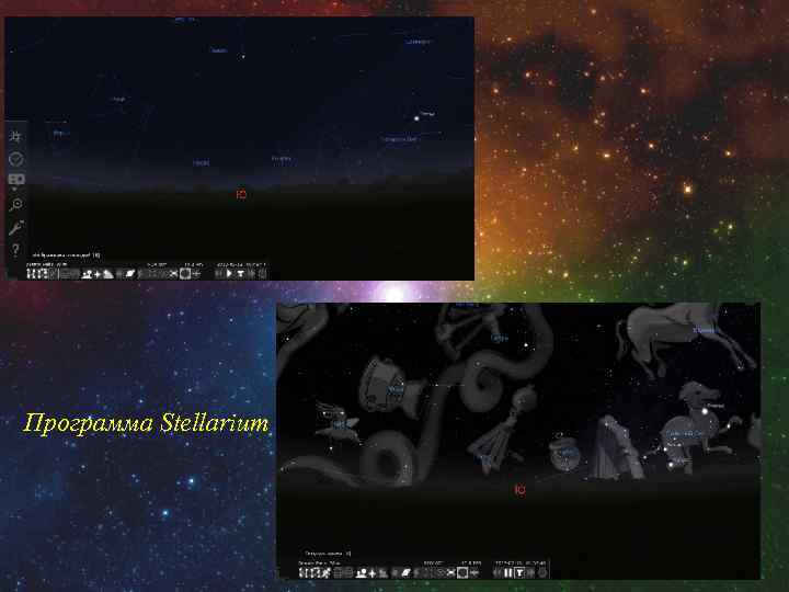 Программа Stellarium 