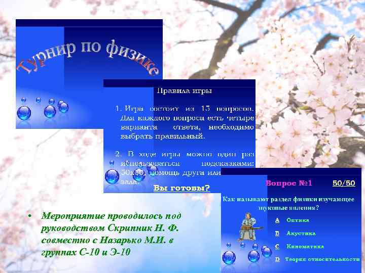  • Мероприятие проводилось под руководством Скрипник Н. Ф. совместно с Назарько М. И.