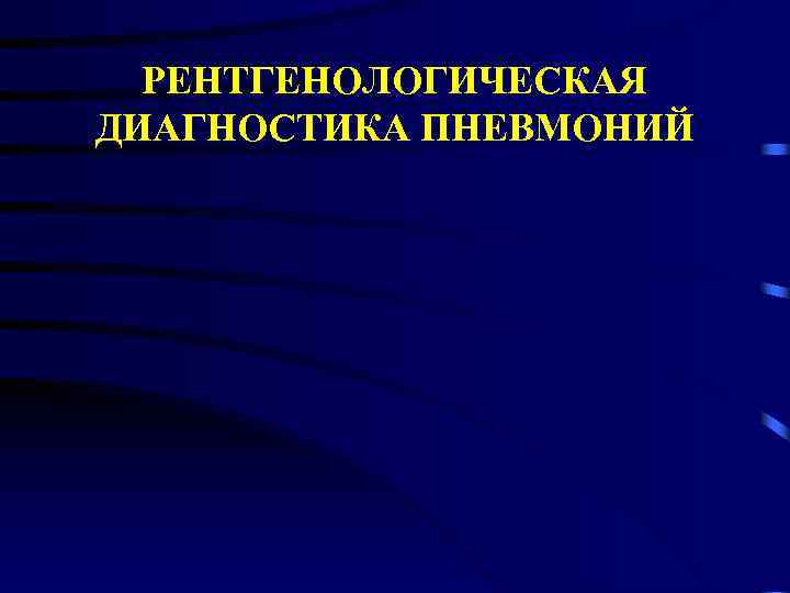 РЕНТГЕНОЛОГИЧЕСКАЯ ДИАГНОСТИКА ПНЕВМОНИЙ 