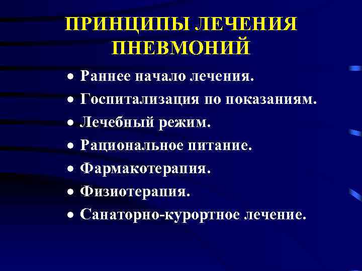 ПРИНЦИПЫ ЛЕЧЕНИЯ ПНЕВМОНИЙ · Раннее начало лечения. · Госпитализация по показаниям. · Лечебный режим.