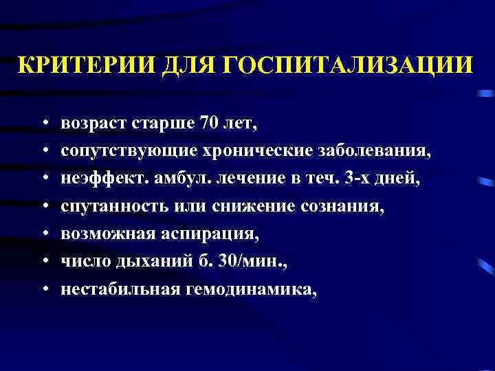 КРИТЕРИИ ДЛЯ ГОСПИТАЛИЗАЦИИ • • возраст старше 70 лет, сопутствующие хронические заболевания, неэффект. амбул.