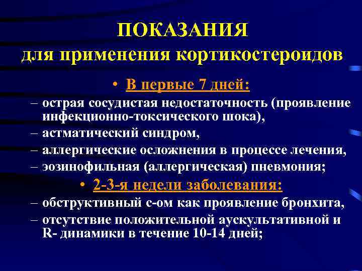 ПОКАЗАНИЯ для применения кортикостероидов • В первые 7 дней: – острая сосудистая недостаточность (проявление