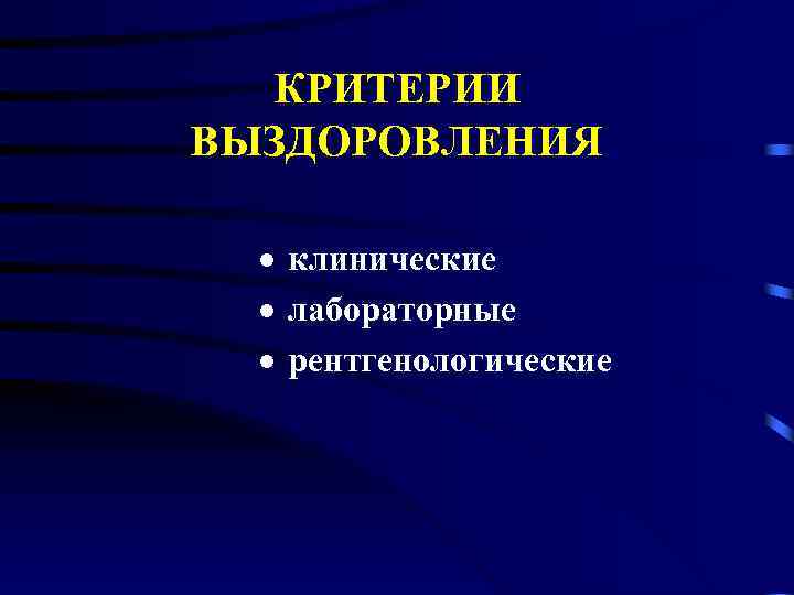 КРИТЕРИИ ВЫЗДОРОВЛЕНИЯ · клинические · лабораторные · рентгенологические 