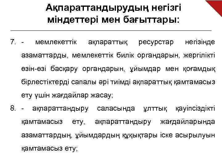 Ақпараттандырудың негізгі міндеттері мен бағыттары: 7. - мемлекеттік ақпараттық ресурстар негізінде азаматтарды, мемлекеттік билік