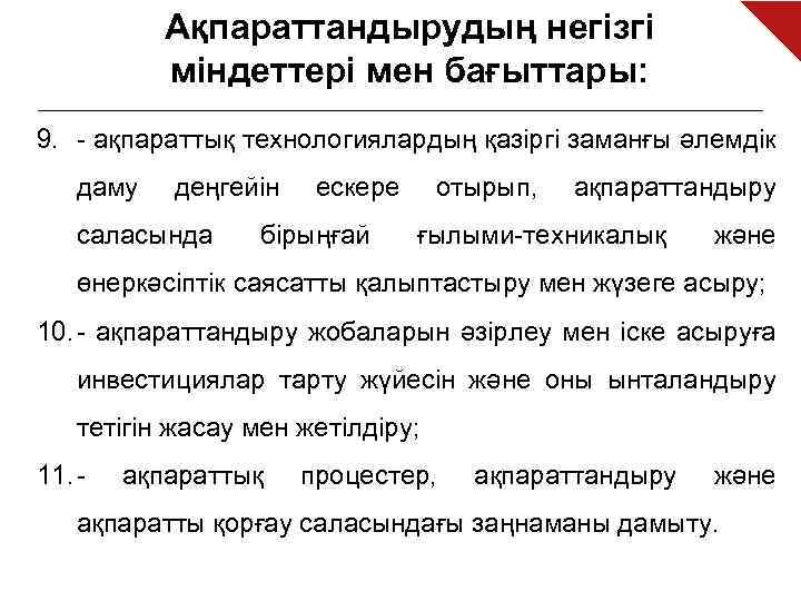 Ақпараттандырудың негізгі міндеттері мен бағыттары: 9. - ақпараттық технологиялардың қазіргі заманғы әлемдік даму деңгейін