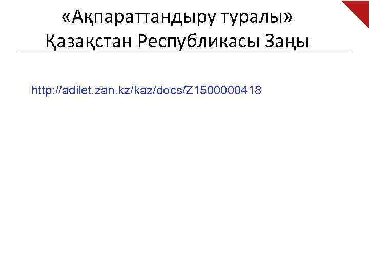  «Ақпараттандыру туралы» Қазақстан Республикасы Заңы http: //adilet. zan. kz/kaz/docs/Z 1500000418 