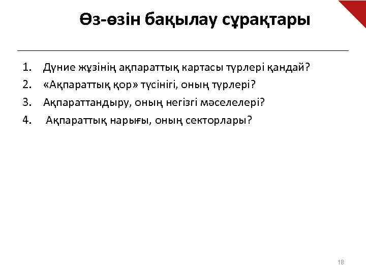 Өз-өзін бақылау сұрақтары 1. Дүние жұзінің ақпараттық картасы түрлері қандай? 2. «Ақпараттық қор» түсінігі,