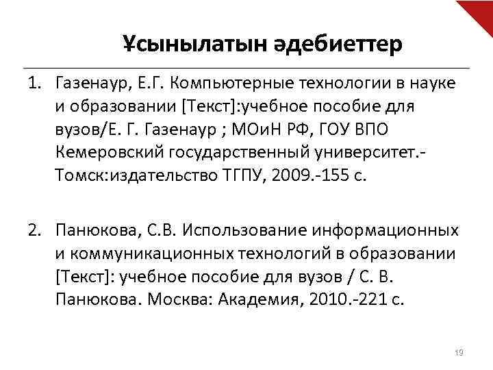 Ұсынылатын әдебиеттер 1. Газенаур, Е. Г. Компьютерные технологии в науке и образовании [Текст]: учебное