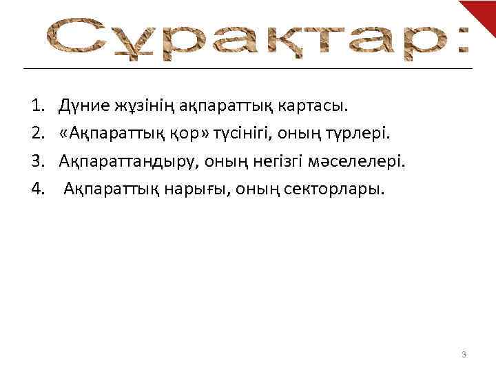 1. 2. 3. 4. Дүние жұзінің ақпараттық картасы. «Ақпараттық қор» түсінігі, оның түрлері. Ақпараттандыру,