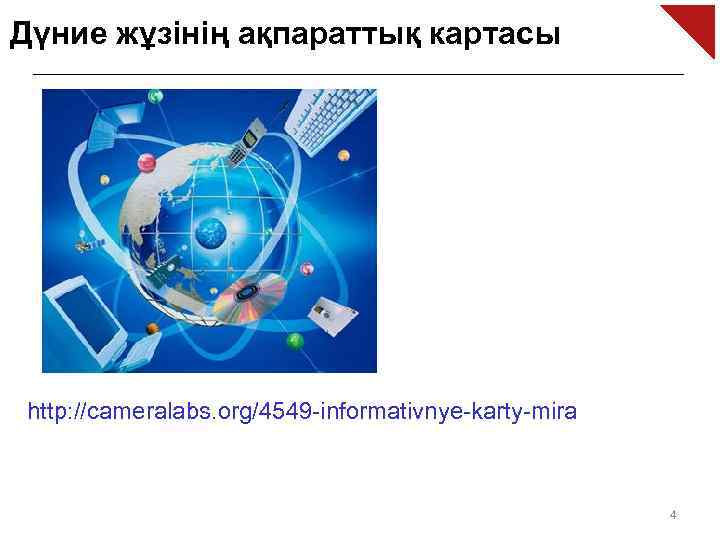 Дүние жұзінің ақпараттық картасы http: //cameralabs. org/4549 -informativnye-karty-mira 4 