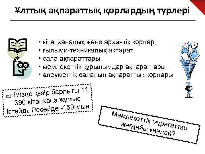 Ұлттық ақпараттық қорлардың түрлері • кітапханалық және архивтік қорлар, • ғылыми-техникалық ақпарат, • сала