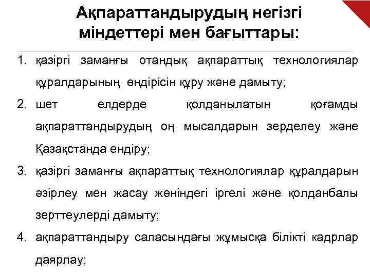 Ақпараттандырудың негізгі міндеттері мен бағыттары: 1. қазіргі заманғы отандық ақпараттық технологиялар құралдарының өндірісін құру