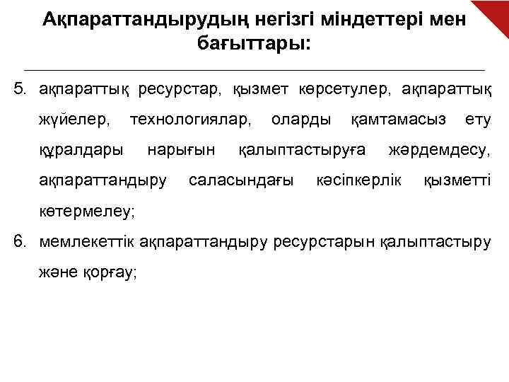 Ақпараттандырудың негізгі міндеттері мен бағыттары: 5. ақпараттық ресурстар, қызмет көрсетулер, ақпараттық жүйелер, технологиялар, құралдары