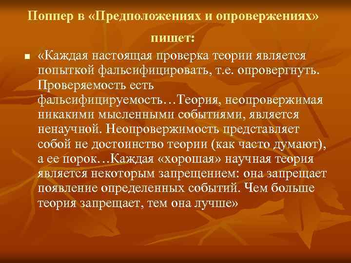 Поппер в «Предположениях и опровержениях» n пишет: «Каждая настоящая проверка теории является попыткой фальсифицировать,