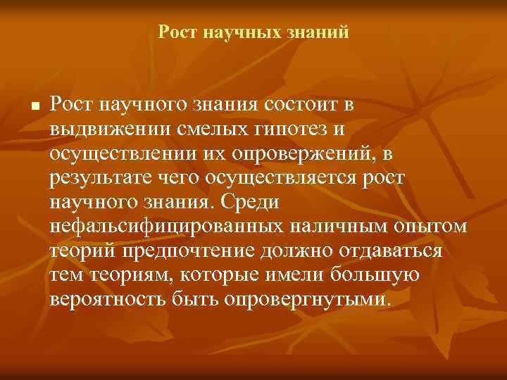 Рост научных знаний n Рост научного знания состоит в выдвижении смелых гипотез и осуществлении