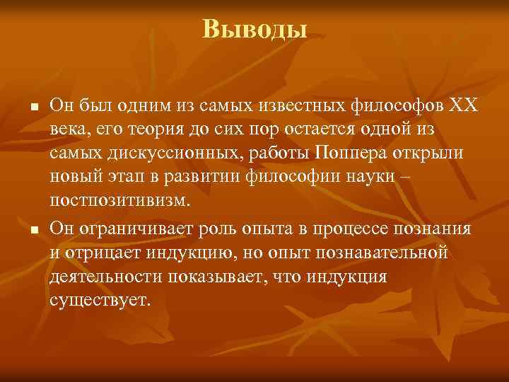 Выводы n n Он был одним из самых известных философов ХХ века, его теория