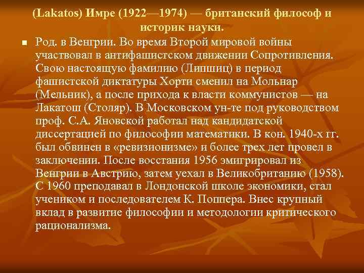 n (Lakatos) Имре (1922— 1974) — британский философ и историк науки. Род. в Венгрии.