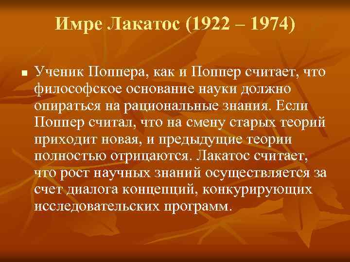 Имре Лакатос (1922 – 1974) n Ученик Поппера, как и Поппер считает, что философское