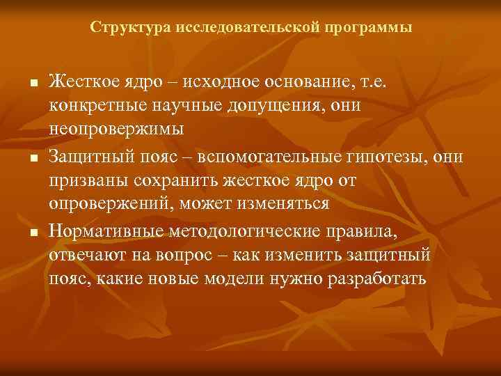 Структура исследовательской программы n n n Жесткое ядро – исходное основание, т. е. конкретные