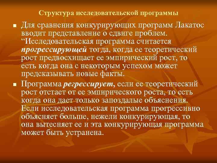 Структура исследовательской программы n n Для сравнения конкурирующих программ Лакатос вводит представление о сдвиге