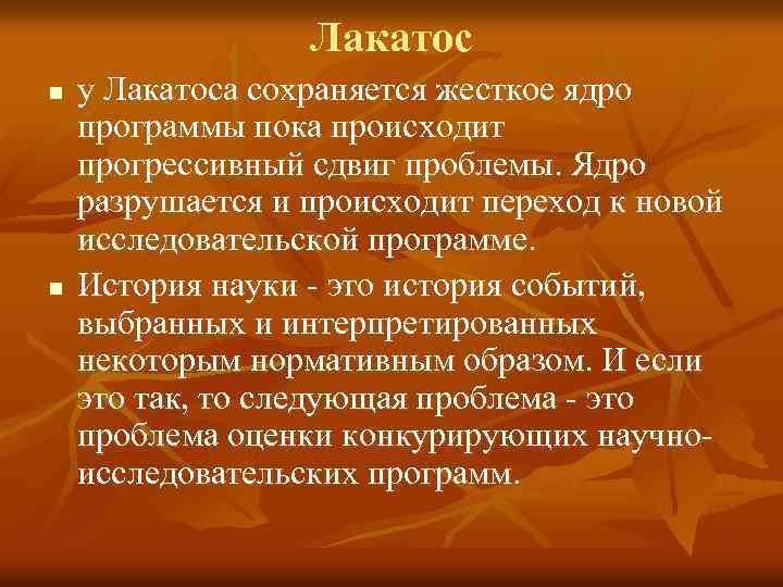 Лакатос n n у Лакатоса сохраняется жесткое ядро программы пока происходит прогрессивный сдвиг проблемы.