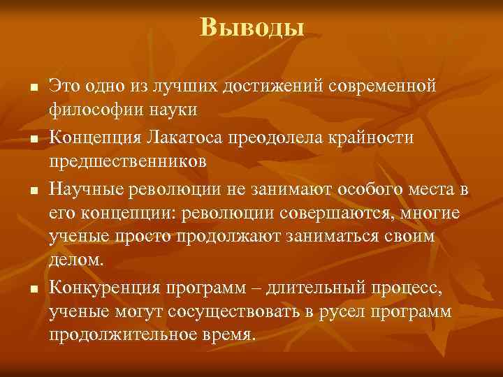 Выводы n n Это одно из лучших достижений современной философии науки Концепция Лакатоса преодолела