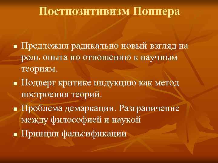 Постпозитивизм Поппера n n Предложил радикально новый взгляд на роль опыта по отношению к