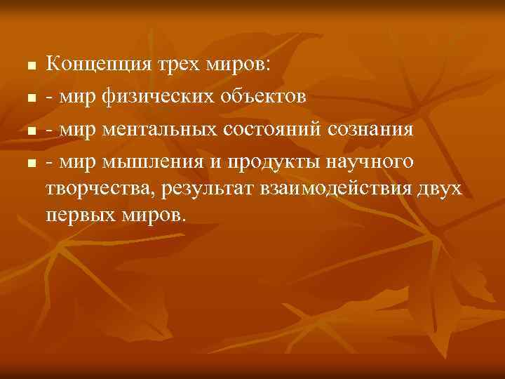 n n Концепция трех миров: - мир физических объектов - мир ментальных состояний сознания