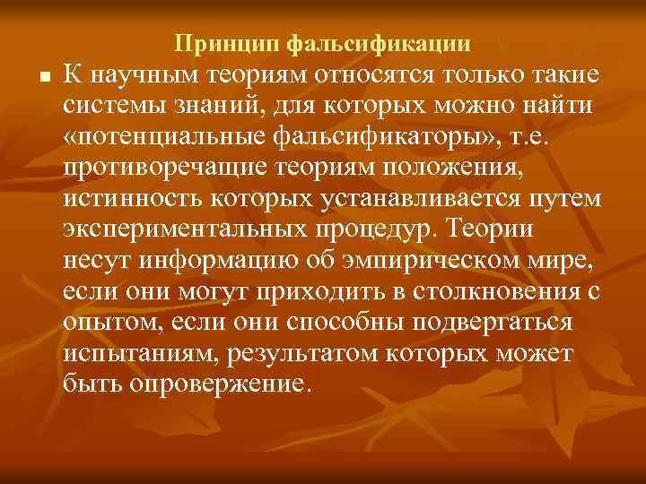 Принцип фальсификации n К научным теориям относятся только такие системы знаний, для которых можно