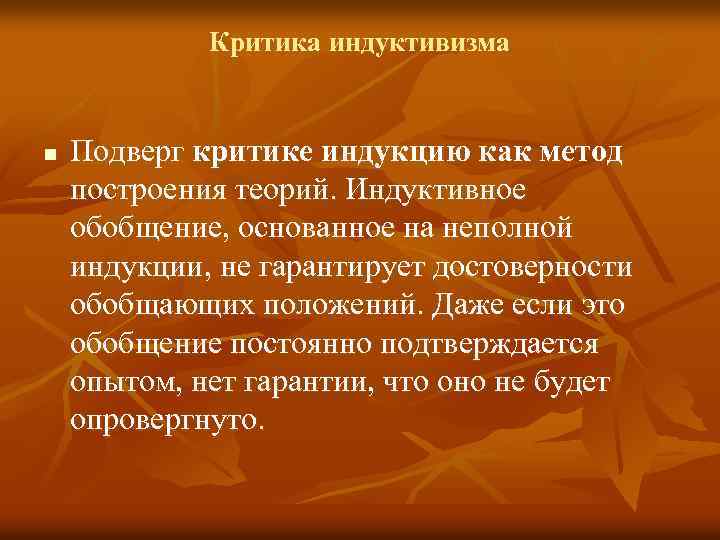 Критика индуктивизма n Подверг критике индукцию как метод построения теорий. Индуктивное обобщение, основанное на