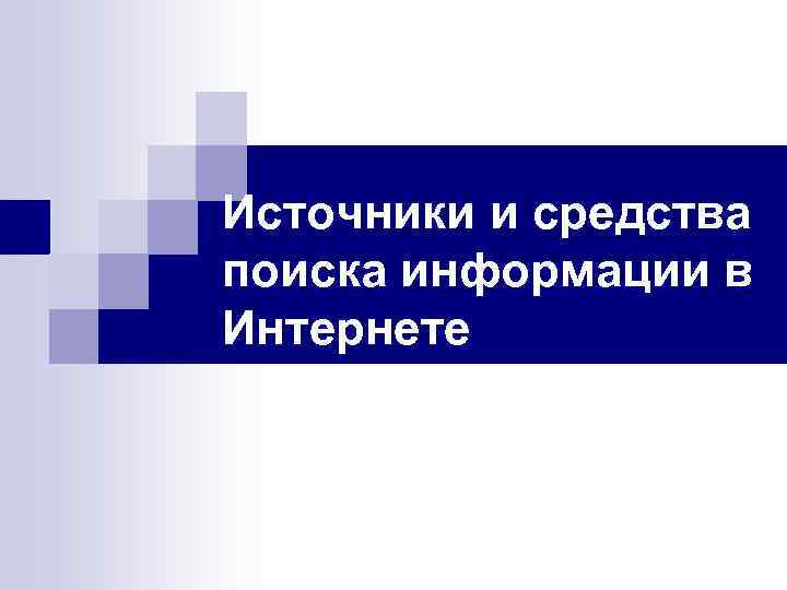 Источники и средства поиска информации в Интернете 