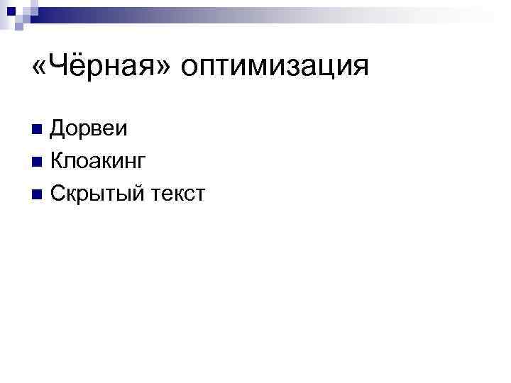  «Чёрная» оптимизация Дорвеи n Клоакинг n Скрытый текст n 