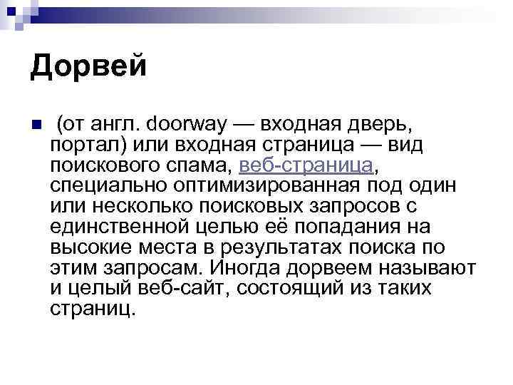 Дорвей n (от англ. doorway — входная дверь, портал) или входная страница — вид