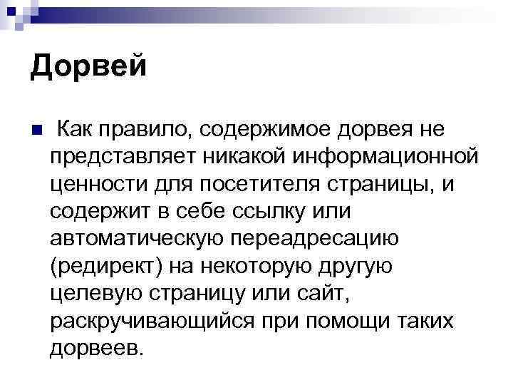 Дорвей n Как правило, содержимое дорвея не представляет никакой информационной ценности для посетителя страницы,