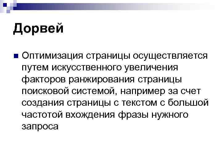 Дорвей n Оптимизация страницы осуществляется путем искусственного увеличения факторов ранжирования страницы поисковой системой, например