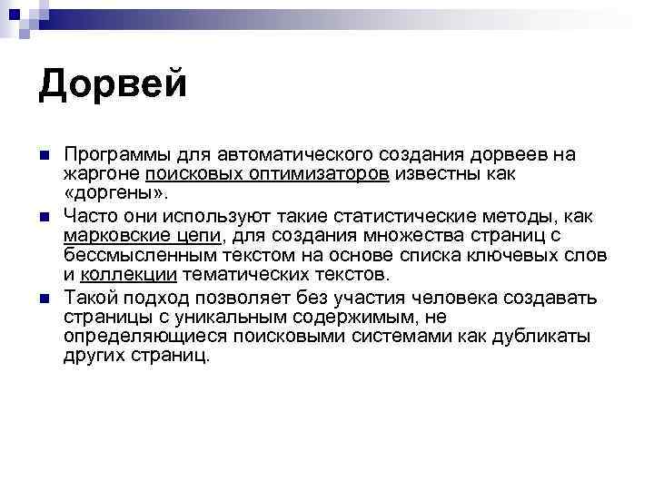 Дорвей n n n Программы для автоматического создания дорвеев на жаргоне поисковых оптимизаторов известны