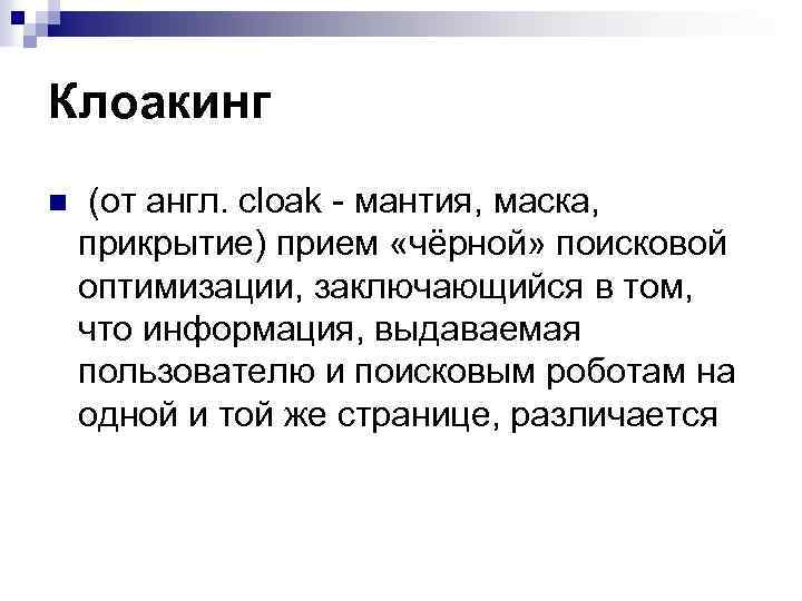 Клоакинг n (от англ. cloak - мантия, маска, прикрытие) прием «чёрной» поисковой оптимизации, заключающийся