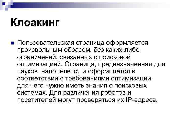 Клоакинг n Пользовательская страница оформляется произвольным образом, без каких-либо ограничений, связанных с поисковой оптимизацией.