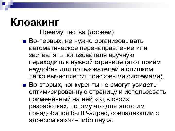 Клоакинг n n Преимущества (дорвеи) Во-первых, не нужно организовывать автоматическое перенаправление или заставлять пользователя