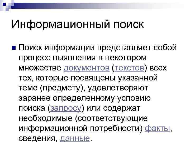 Информационный поиск n Поиск информации представляет собой процесс выявления в некотором множестве документов (текстов)