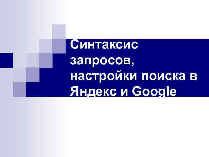 Синтаксис запросов, настройки поиска в Яндекс и Google 