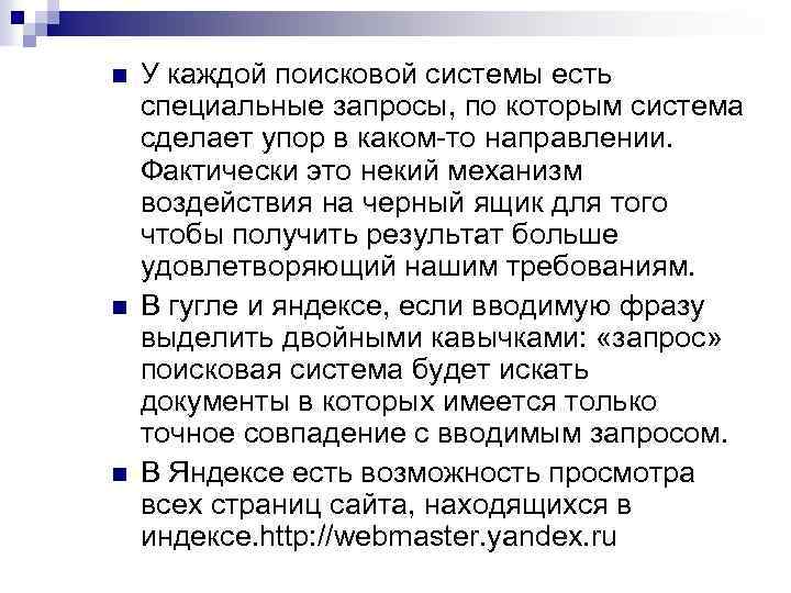 n n n У каждой поисковой системы есть специальные запросы, по которым система сделает