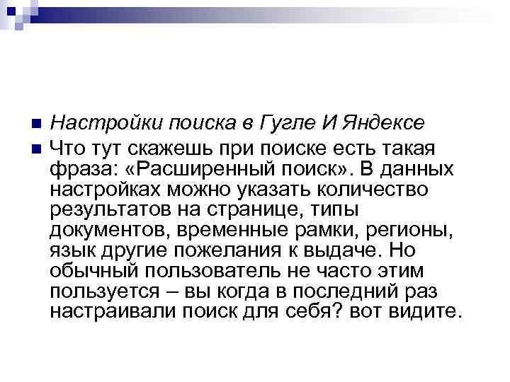 n n Настройки поиска в Гугле И Яндексе Что тут скажешь при поиске есть