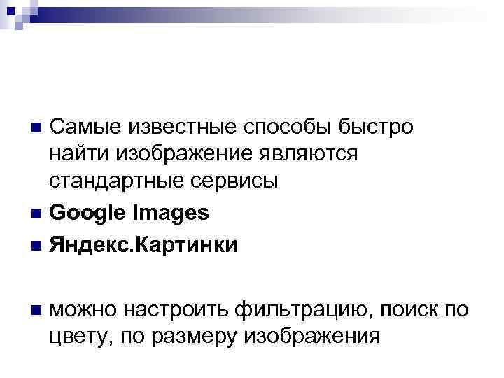 Самые известные способы быстро найти изображение являются стандартные сервисы n Google Images n Яндекс.