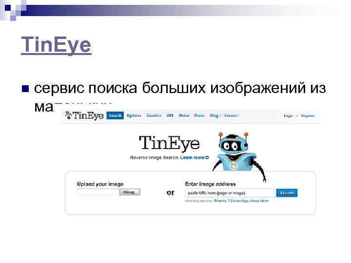 Tin. Eye n сервис поиска больших изображений из маленьких 