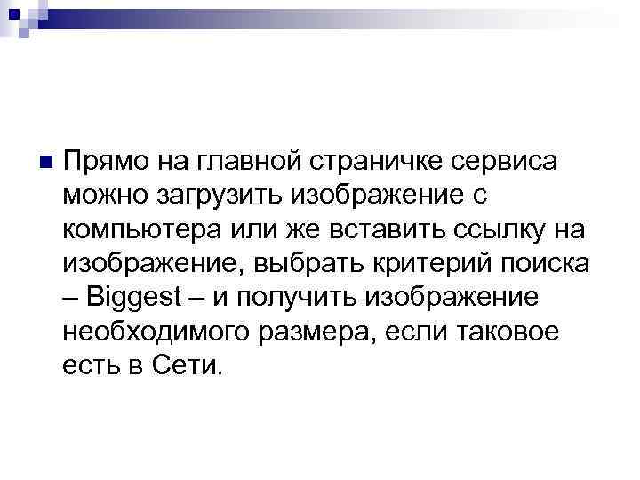 n Прямо на главной страничке сервиса можно загрузить изображение с компьютера или же вставить