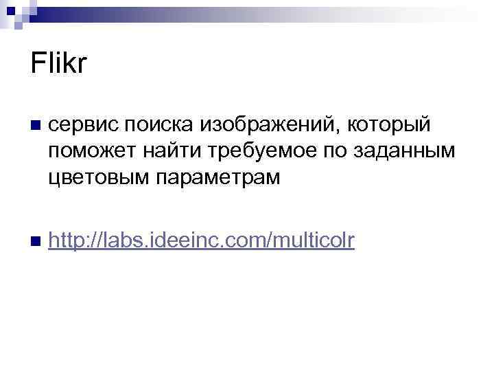 Flikr n сервис поиска изображений, который поможет найти требуемое по заданным цветовым параметрам n