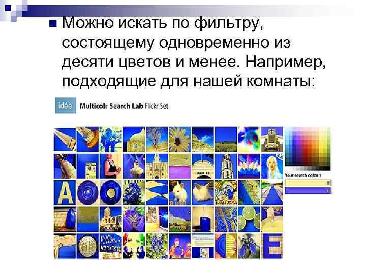 n Можно искать по фильтру, состоящему одновременно из десяти цветов и менее. Например, подходящие