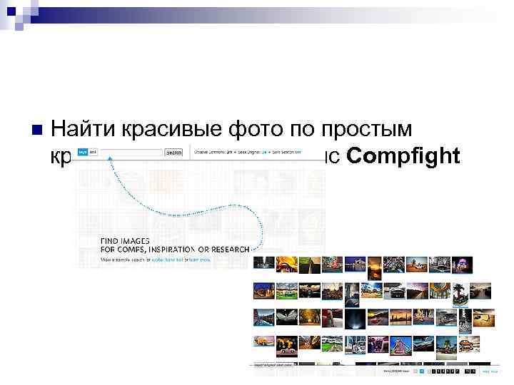 n Найти красивые фото по простым критериям поможет сервис Compfight 